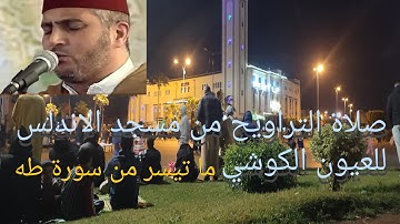 تلاوة خاشعة من صلاة التراويح ماتيسر من سورة طه من ليالي شهر رمضان المبارك للشيخ العيون الكوشي 2023