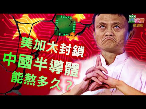 童温层（精选版）｜中国半导体想超英改美？再等20年！｜2020.09.28