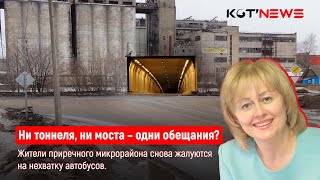 Ни тоннеля, ни моста – одни обещания?