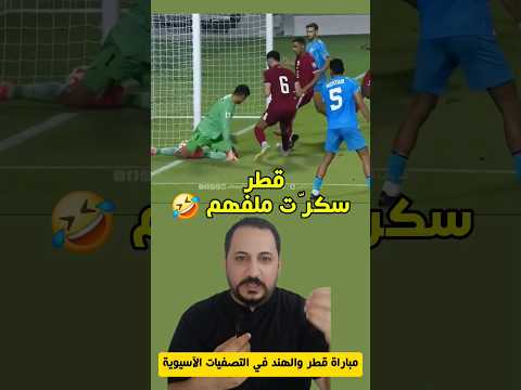 مباراة قطر والهند تابع للنهاية قطر الهند التصفيات الآسيوية