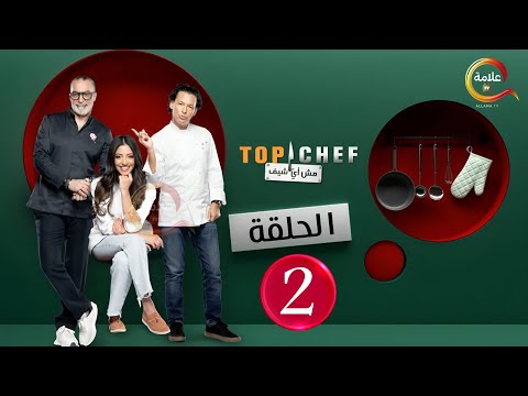 حصريااا الحلقة 2 من برنامج توب شيف الموسم التاسع Top Chef