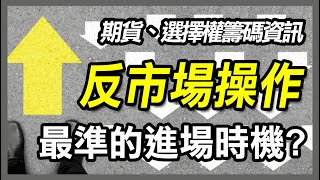 反市場操作，通常讓你買在歷史低點 得到超額獲利 實戰經驗分享 , 台股,股票 美股,期貨【20240504 期權籌碼-期貨、股票分享】#期貨#winsmart #股票#巴菲特