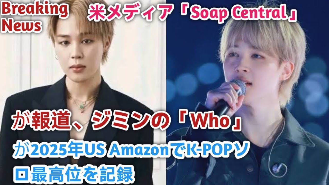 Breaking News//米メディア「Soap Central」が報道、ジミンの「Who」が2025年US AmazonでK-POPソロ最高位を記録// BTS live updates 