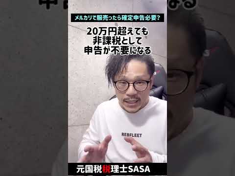 メルカリで服売ったら確定申告必要？#Shorts