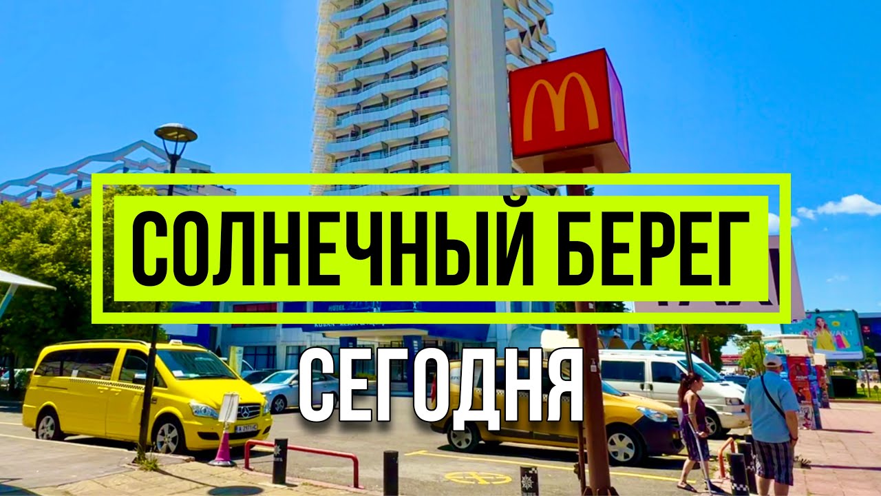 Солнечный берег 2024 - Прогулка Отдых на море Отель Diamond Alba Kuban Sunny Beach Болгария