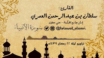 القارئ سلطان العمري من سورة الأنبياء بديعة [تراويح 22 رمضان 1439هـ]