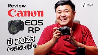 รีวิว Canon EOS RP ในปี 2023 ยังน่าใช้อยู่ไหม?