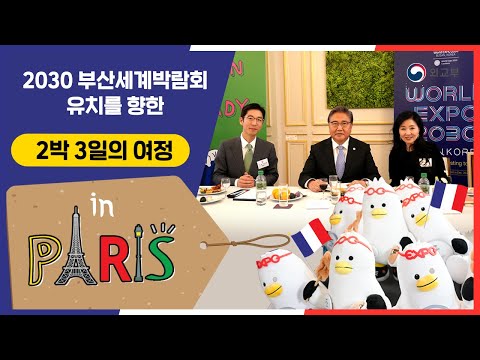 2030 부산세계박람회 유치를 향한 2박 3일의 여정 in Paris