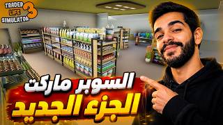 محاكي السوبر ماركت #1 اخيرا نزل أقوى جزء (سوبر ماركت في مصر) 🇪🇬🔥 3 Trader Life Simulator
