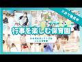 【園VLOG】行事を楽しむ保育園/社会福祉法人そうび会 ふじみ保育園
