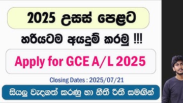 Apply for 2025 A/L || 2025 උසස් පෙළට හරියටම අ‍යදුම් කරන්නේ මෙහෙමයි - සියලු විස්තර හා අයදුම්පත පිරවීම
