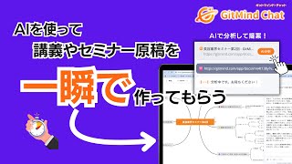 マインドマップのAI解析機能で講義やセミナー原稿を一瞬で作る（GitMind Chat）