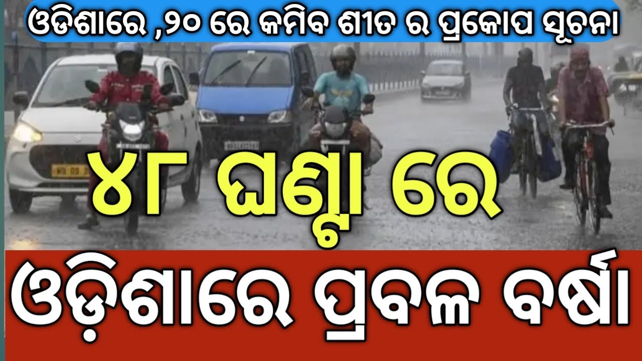 Panipag Khabar In Odisha  !! ୪୮  ଘଣ୍ଟା ରେ ଓଡ଼ଶାର ପ୍ରବଳ ବର୍ଷା #
