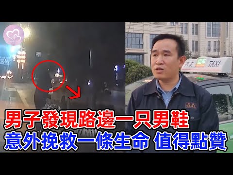 計程車司機發現路邊男鞋，意外挽救一條生命，正能量行為，值得點贊！#愛在人間 #暖心 #暖心故事 #正能量 #淚目 #生活 #溫暖  #感動 #暖心時刻