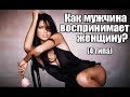 Как мужчина воспринимает женщину? 4 типа.