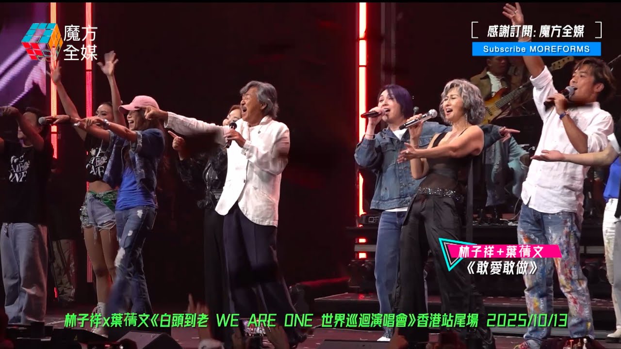 【楊千嬅莫文蔚黃博驚喜Encore】林子祥+葉蒨文·《敢愛敢做》| 林子祥x葉蒨文《白頭到老 WE ARE ONE 世界巡迴演唱會》香港站尾場 2025/10/13