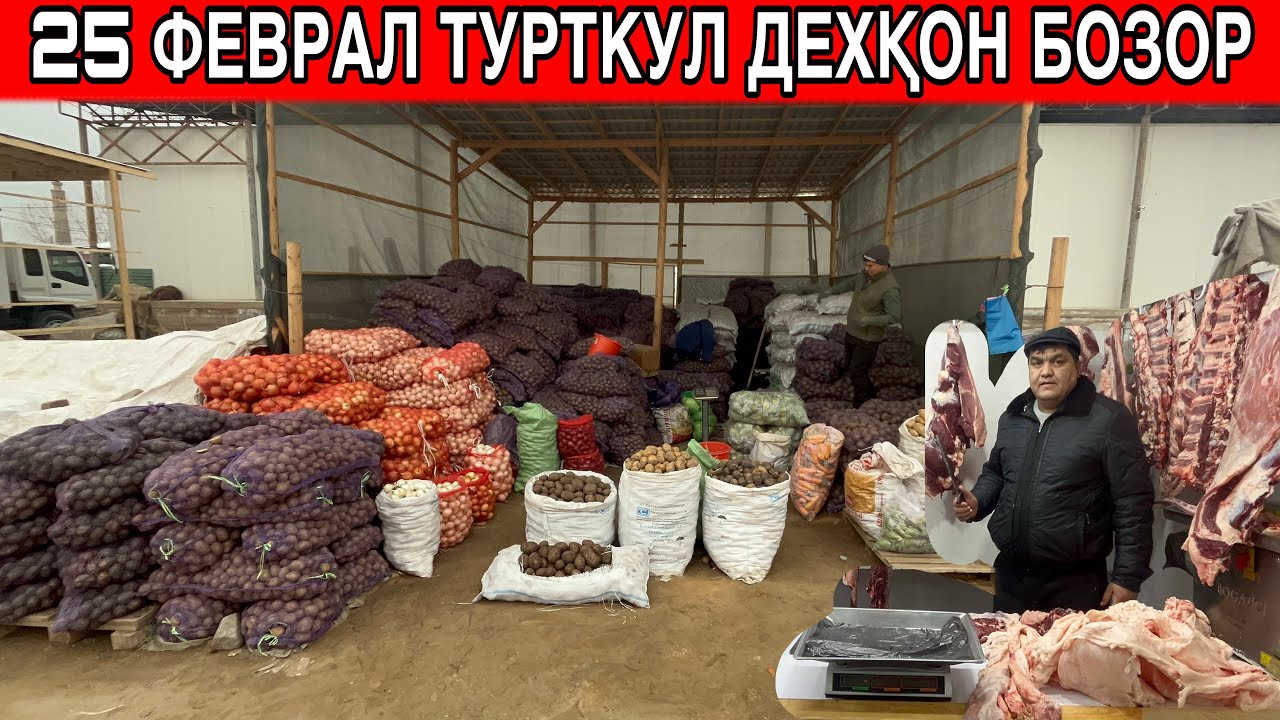 25 ФЕВРАЛ ТУРТКУЛ ДЕХҚОН БОЗОР НАРХЛАРИ ВА КУРС ДОЛЛАР 
