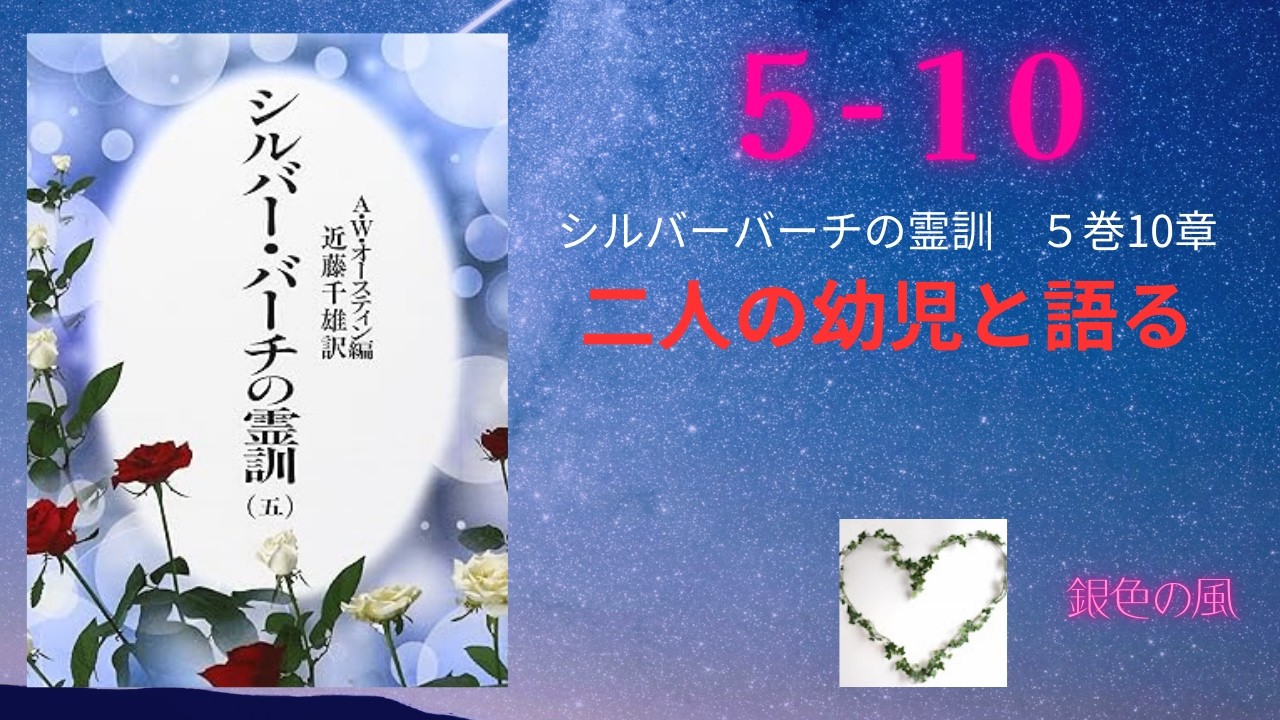 NEW】5－10 二人の幼児と語る シルバーバーチの霊訓第5巻 - YouTube