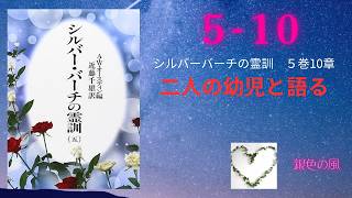 5－10 二人の幼児と語る シルバーバーチの霊訓第5巻 - YouTube