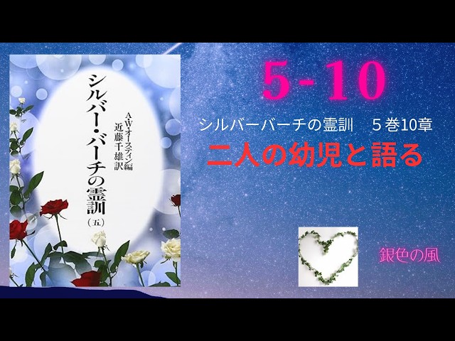 NEW】5－10 二人の幼児と語る シルバーバーチの霊訓第5巻 - YouTube