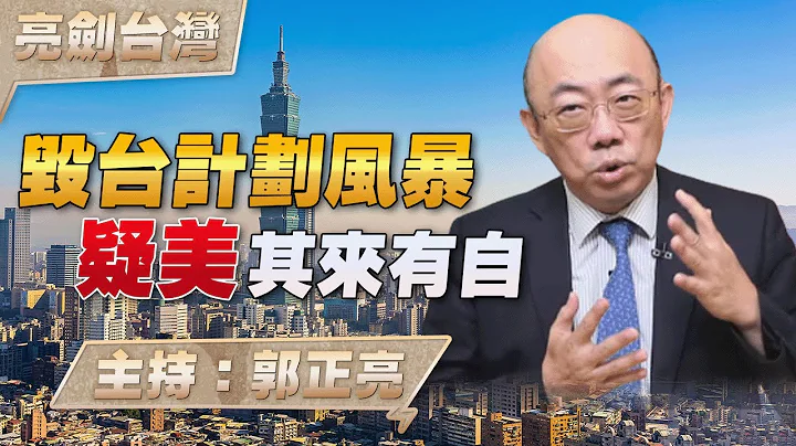'23.02.23【观点│亮剑台湾】毁台计划风暴 疑美其来有自 - 天天要闻