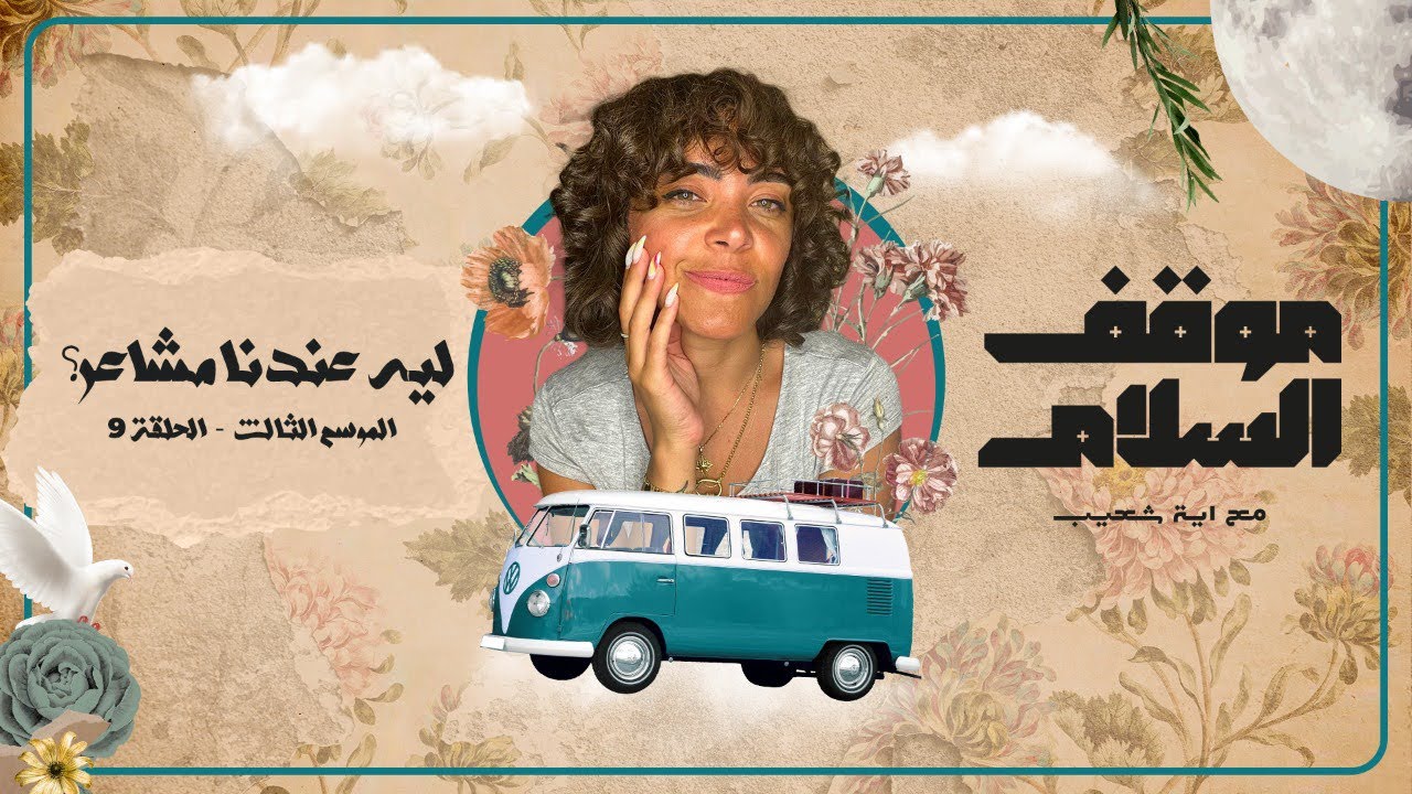 كابتن بقولك.. هو احنا ليه عندنا مشاعر!؟