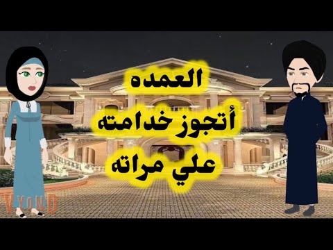 العمده أتجوز خدامته علي مراته