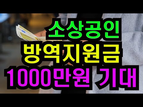 소상공인 방역지원금 1000만원 기대 