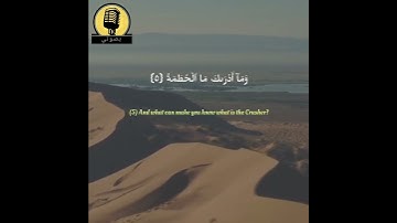 سورة الهمزة -Surat Al-Humazah