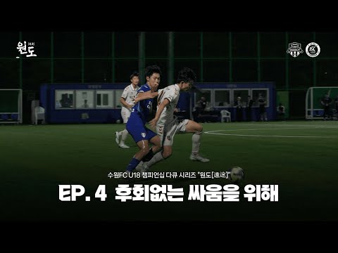[원도 遠途] EP.4 후회없는 싸움을 위해 | 수원FC 유스