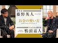 お金持ちになれる人となれない人は「お金の使い方」にある【藤野英人×鴨頭嘉人】34分