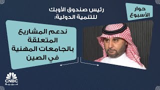 رئيس صندوق الأوبك للتنمية الدولية: ندعم المشاريع المتعلقة بالجامعات المهنية في الصين