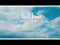 『さんこいち、卒業します。』45秒予告編【2021年1月31日公開】