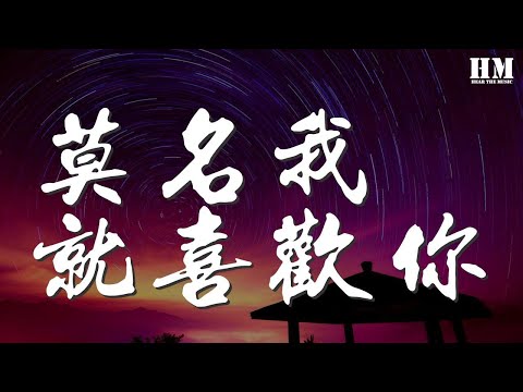 C-BLOCK - 莫名我就喜歡你『你知道我在等你嗎 (在你家樓下)』【動態歌詞Lyrics】