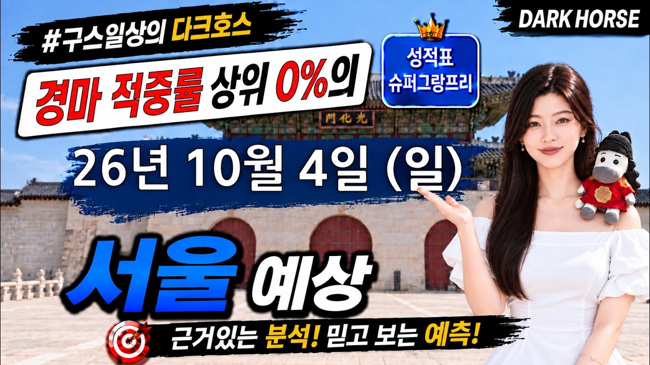 [the다크호스] 2026년 10월 4일 일요일 서울 경마 예상 #경마예상 #경마 #경마정보