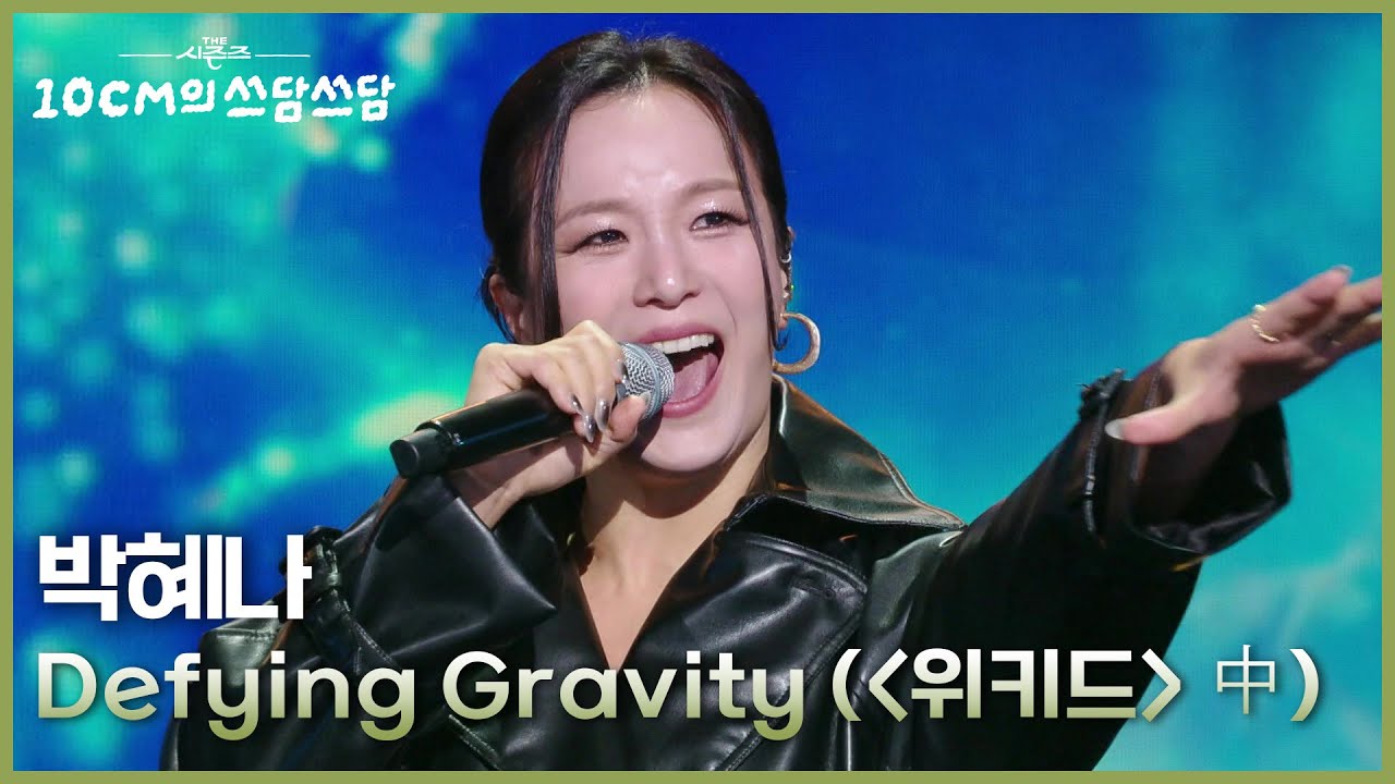 박혜나 - Defying Gravity (＜위키드＞ 中) [더 시즌즈-10CM의 쓰담쓰담] | KBS 251107 방송
