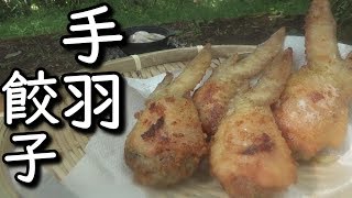 焚き火で作る手羽餃子