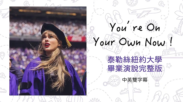 ［中英字幕完整版］畢業生必看！泰勒絲在紐約大學的畢業演講 Taylor Swift addresses at 2022 NYU Graduational Commencement - 天天要聞