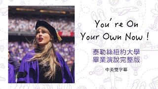 中英字幕完整版畢業生必看泰勒絲在紐約大學的畢業演講 Taylor Swift addresses at 2022 NYU Graduational Commencement