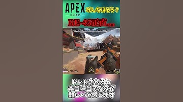 Apex RE-45は正直どうなの？【APEX】