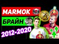 МАРМОК ОБОГНАЛ БРАЙН МАПСА!!! (2012-2020) - ГОНКА ПОДПИСЧИКОВ