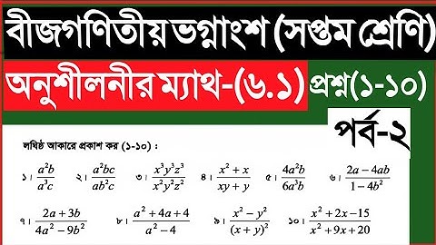 Class 7 Maths chapter 6.1 2025|সপ্তম শ্রেণির গণিত অধ্যায় ৬.১|অনুশীলনী|Math new Book 2025|বার্ষিক|
