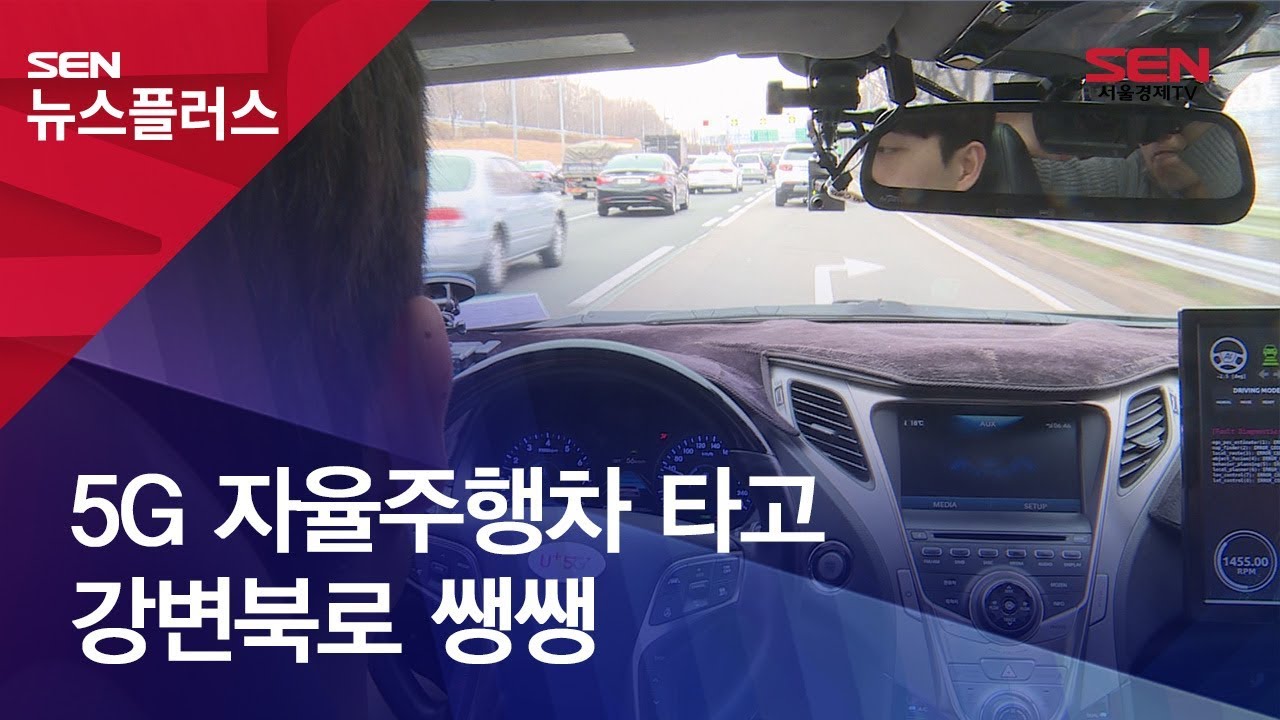 [SENTV] 5G 자율주행차 타고 강변북로 쌩쌩 - YouTube