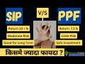 SIP Vs PPF Which Is Better ? Mutual Funds Vs PPF I SIP Vs PPF in Hindi I Benefits in Hindi
