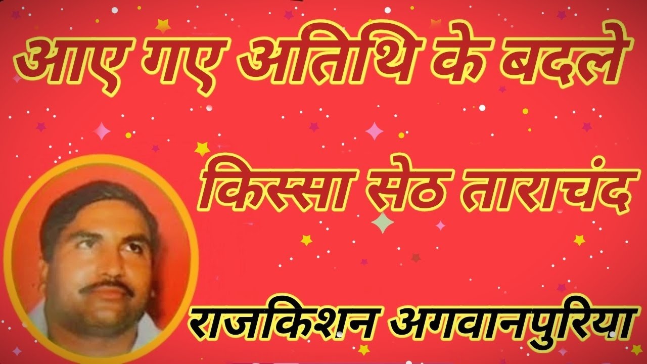 आए गए अतिथि के बदले. गायक राजकिशन जी . कवि दादा लख्मीचंद जी. किस्सा सेठ ताराचंद