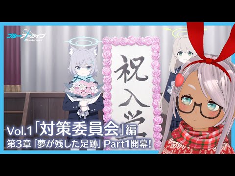 【ブルアカ】 メインストーリー Vol.1「対策委員会」編 第3章 Part1【Vtuber】