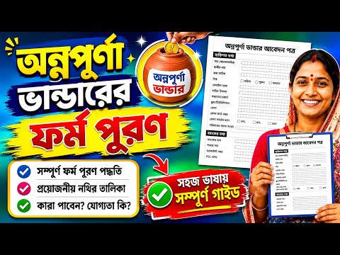 Annapurna Bhandar Form Fill up | অন্নপূর্ণা ভান্ডারের জন্য ফর্ম ফিলাপের সম্পূর্ণ পদ্ধতি।