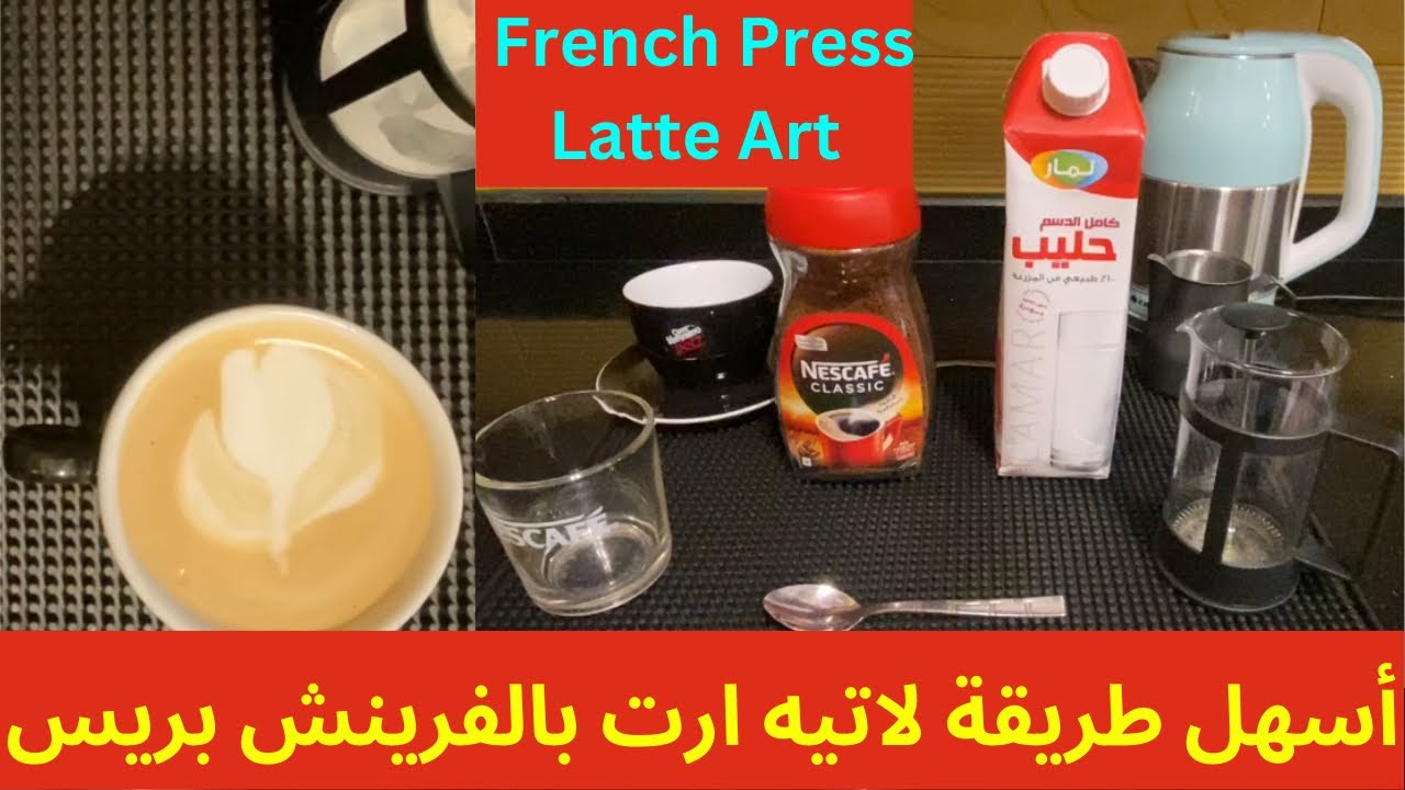 طريقة الرسم على القهوة بدون ماكينة ( لاتيه ارت بالفرينش بريس ) مش هتحتاجوا دراع تبخير بعد كدة