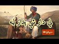 لي دار شي يدار ليه حصريا احكي يا شهرزاد 