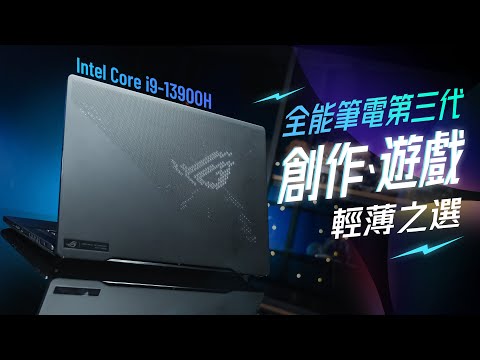 「邦尼評測」輕薄+頂級效能就這台，ROG 全能筆電第三代！Zephyrus M16 (2023) 開箱評測（Mini LED 螢幕、Intel Core i9-13900H RTX 4080值不值得買